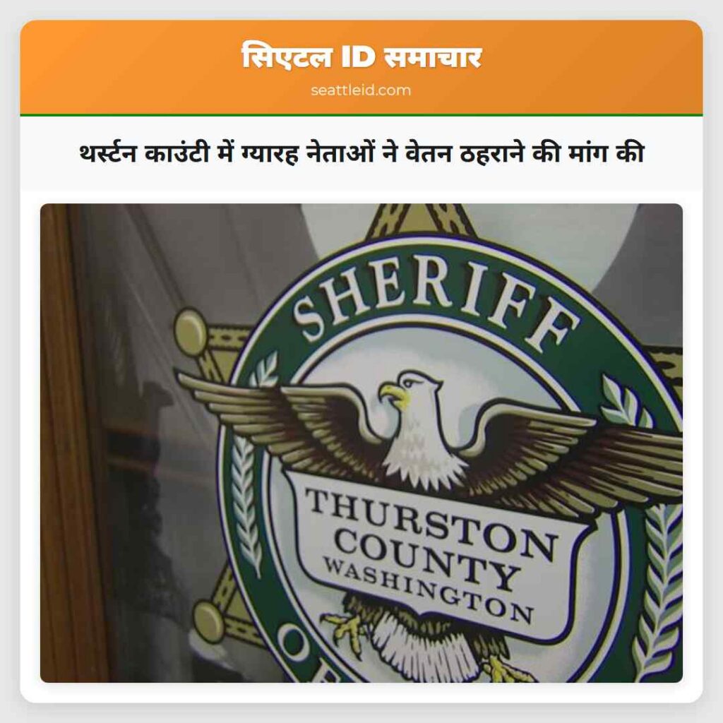 थर्स्टन काउंटी में ग्यारह नेताओं ने वेतन ठहराने