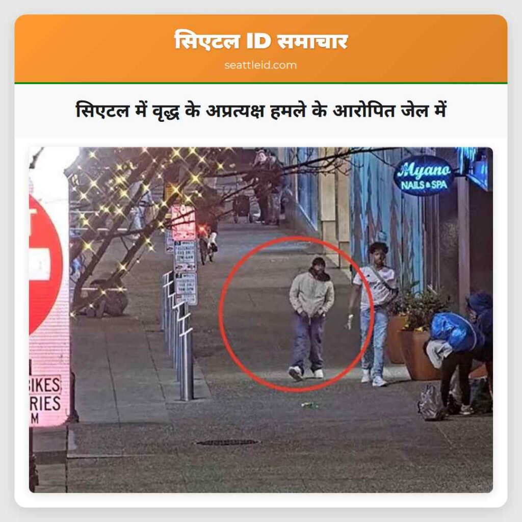 सिएटल में वृद्ध के अप्रत्यक्ष हमले के आरोपित जेल