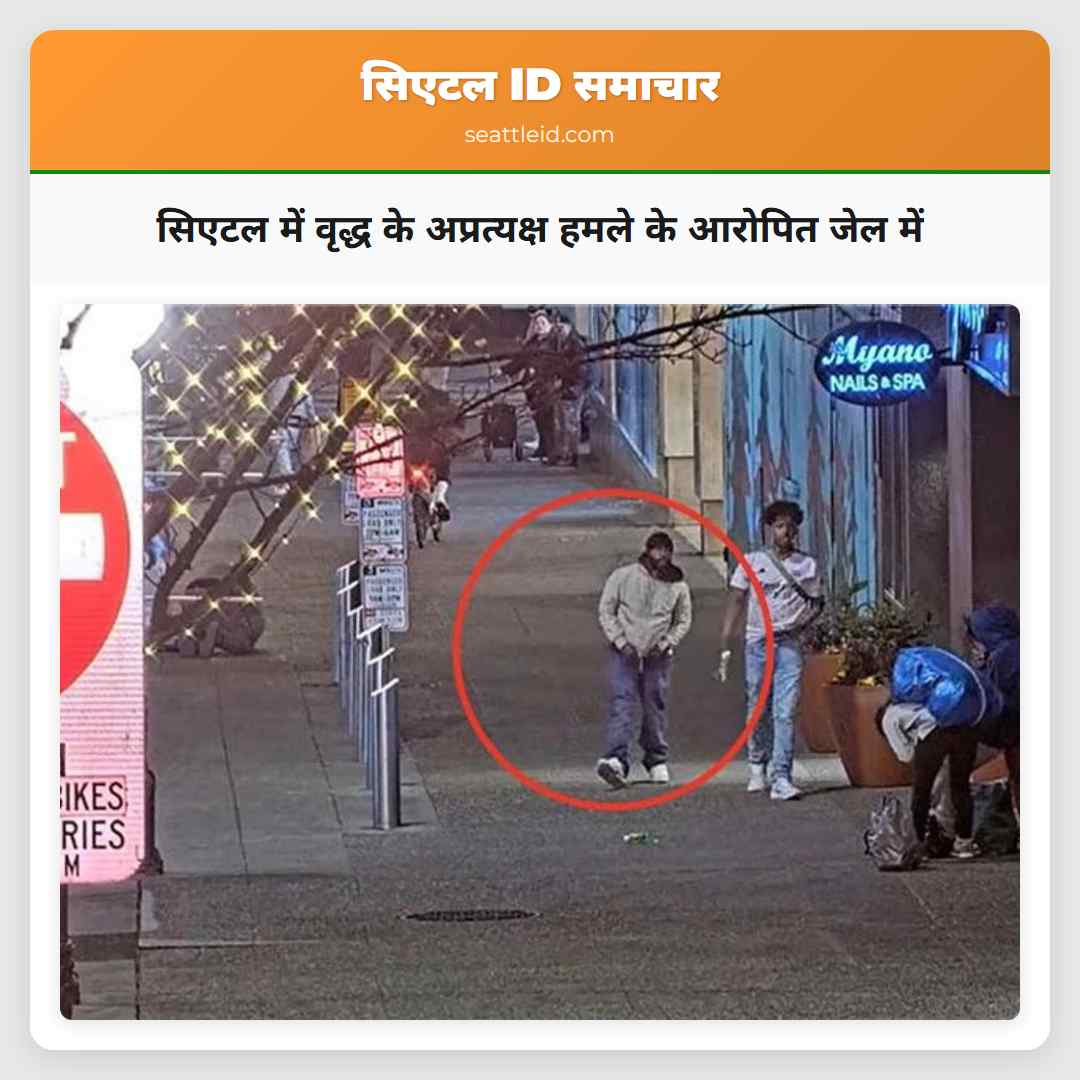 सिएटल में वृद्ध के अप्रत्यक्ष हमले के आरोपित जेल