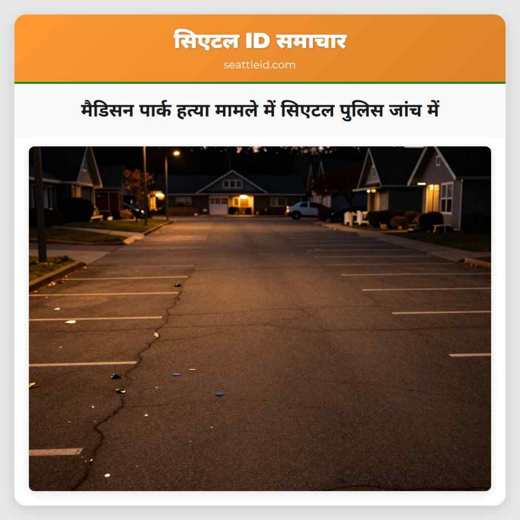 मैडिसन पार्क हत्या मामले में सिएटल पुलिस जांच में
