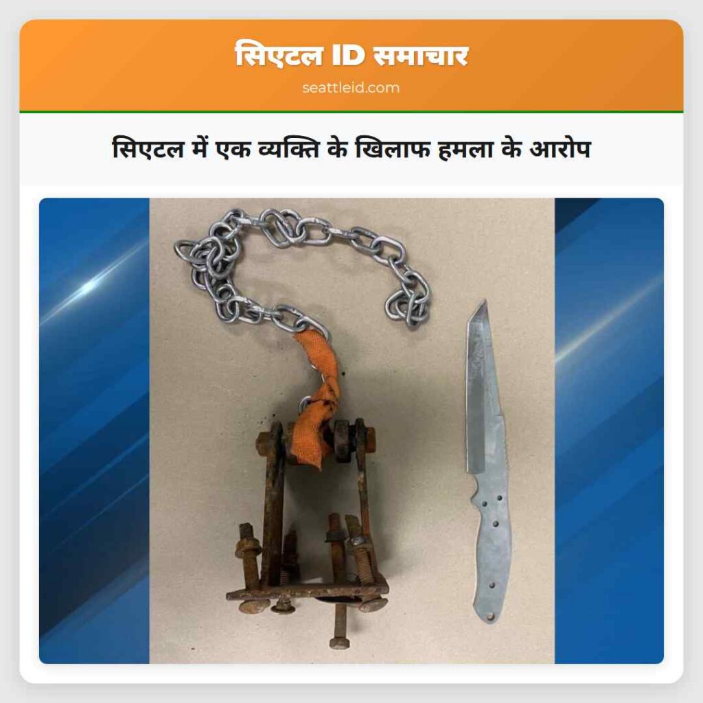 सिएटल में एक व्यक्ति के खिलाफ हमला के आरोप