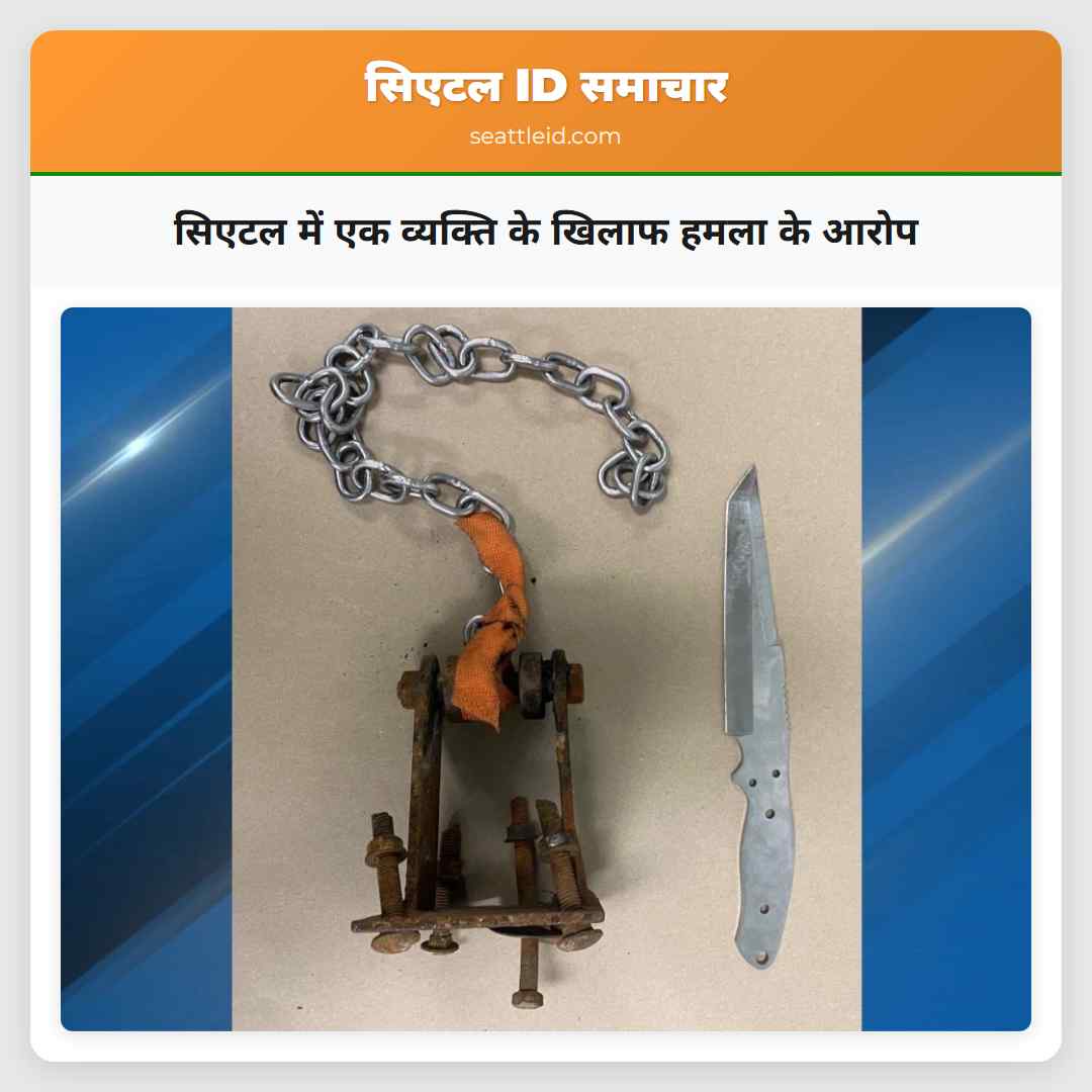 सिएटल में एक व्यक्ति के खिलाफ हमला के आरोप