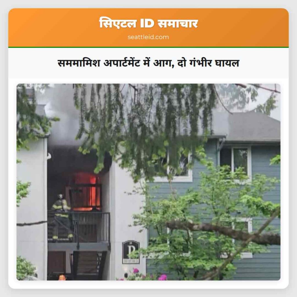 सममामिश अपार्टमेंट में आग, दो गंभीर घायल