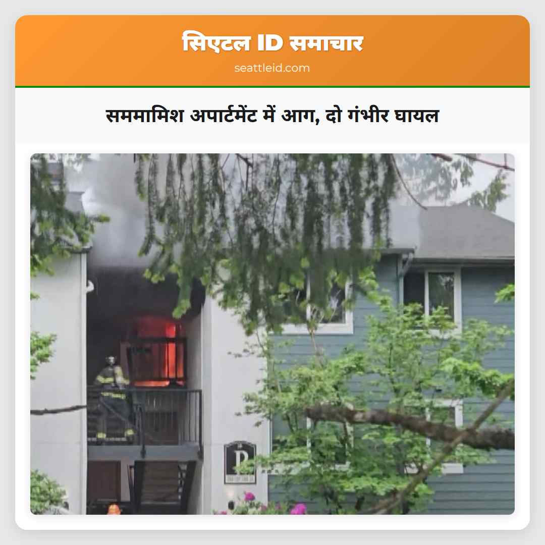 सममामिश अपार्टमेंट में आग दो गंभीर घायल