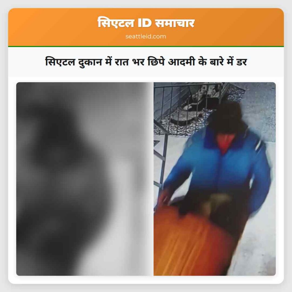 सिएटल दुकान में रात भर छिपे आदमी के बारे में डर