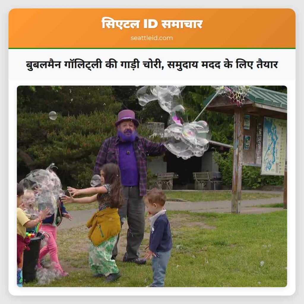 बुबलमैन गॉलिट्ली की गाड़ी चोरी, समुदाय मदद के लिए