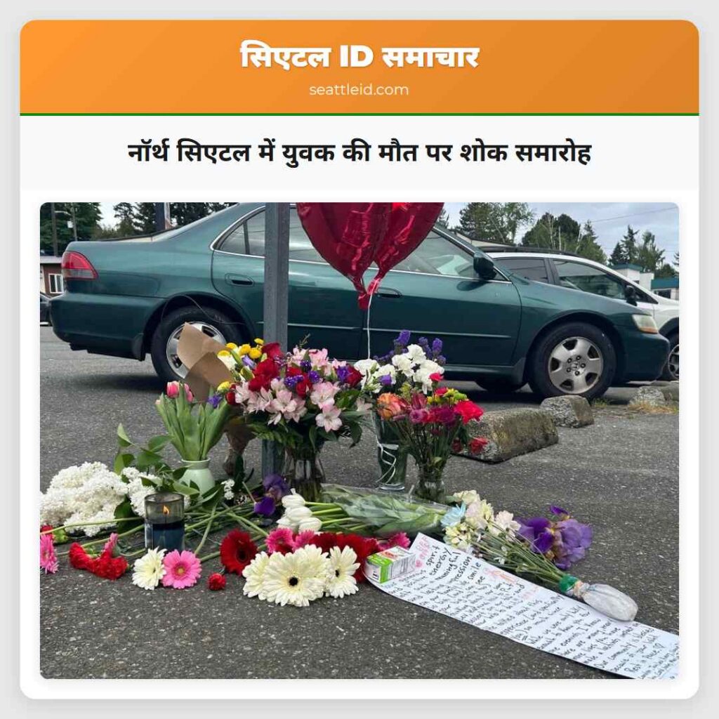 नॉर्थ सिएटल में युवक की मौत पर शोक समारोह