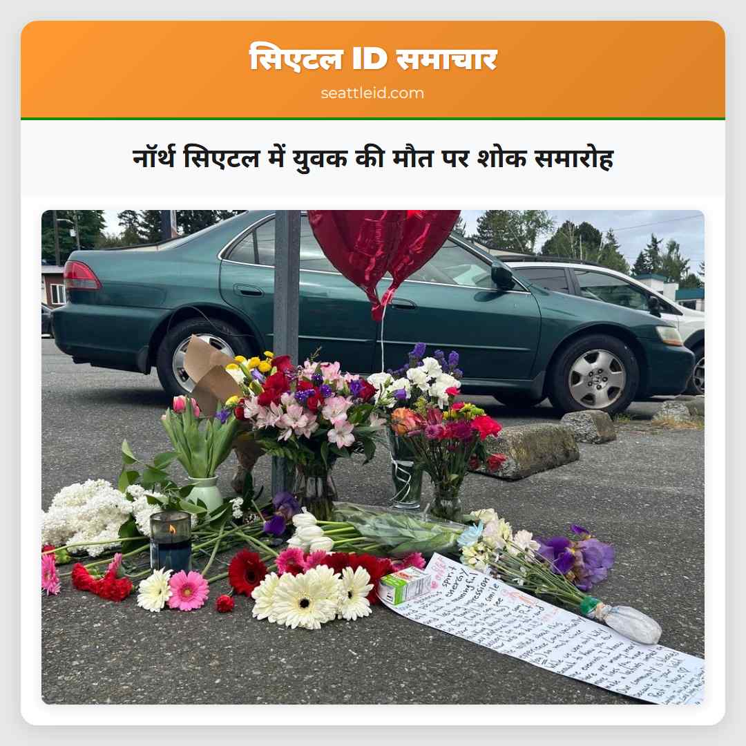 नॉर्थ सिएटल में युवक की मौत पर शोक समारोह