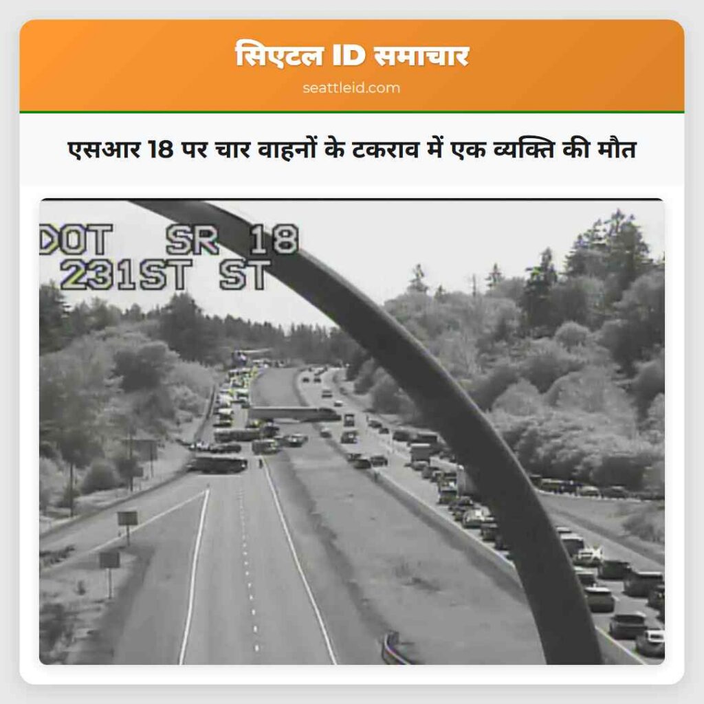 एसआर 18 पर चार वाहनों के टकराव में एक व्यक्ति की