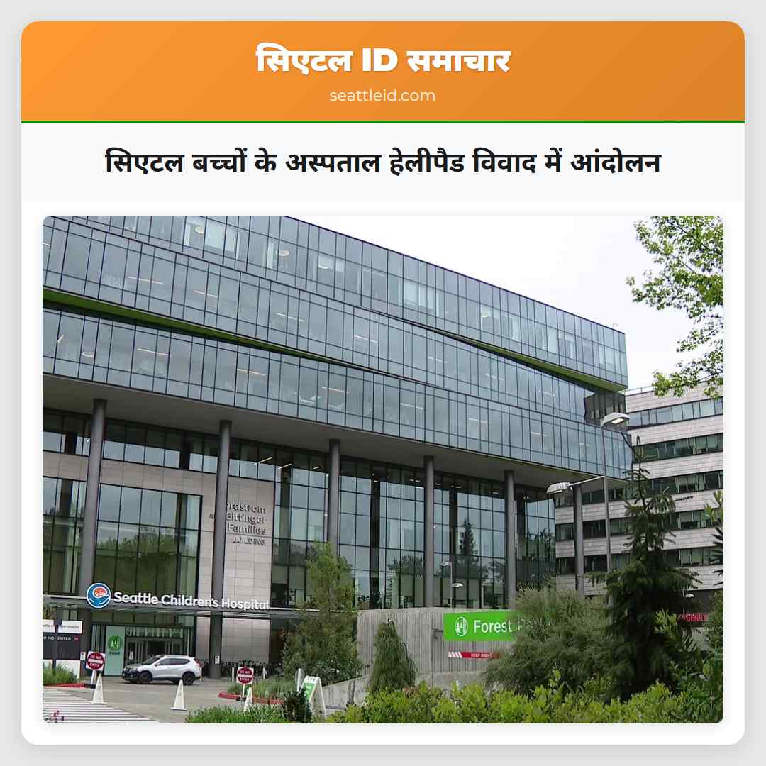 सिएटल बच्चों के अस्पताल हेलीपैड विवाद में आंदोलन