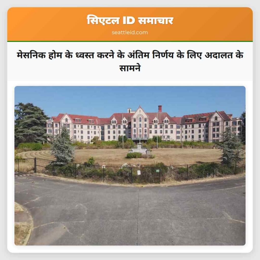 मेसनिक होम के ध्वस्त करने के अंतिम निर्णय के लिए