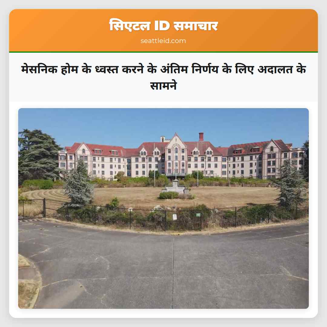 मेसनिक होम के ध्वस्त करने के अंतिम निर्णय के लिए