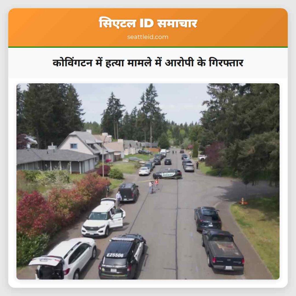 कोविंगटन में हत्या मामले में आरोपी के गिरफ्तार