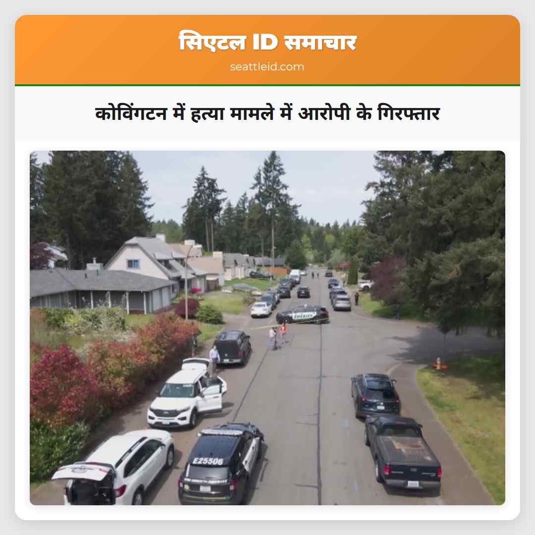 कोविंगटन में हत्या मामले में आरोपी के गिरफ्तार