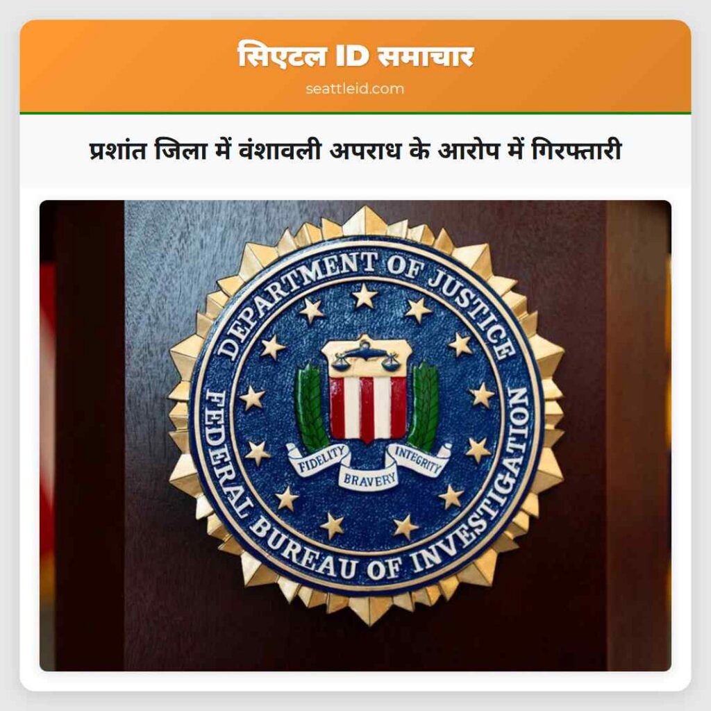 प्रशांत जिला में वंशावली अपराध के आरोप में