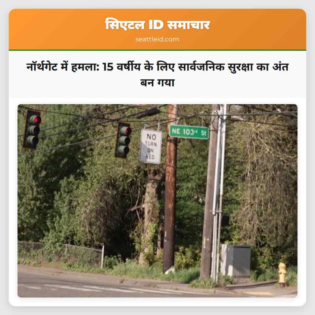 नॉर्थगेट में हमला: 15 वर्षीय के लिए सार्वजनिक