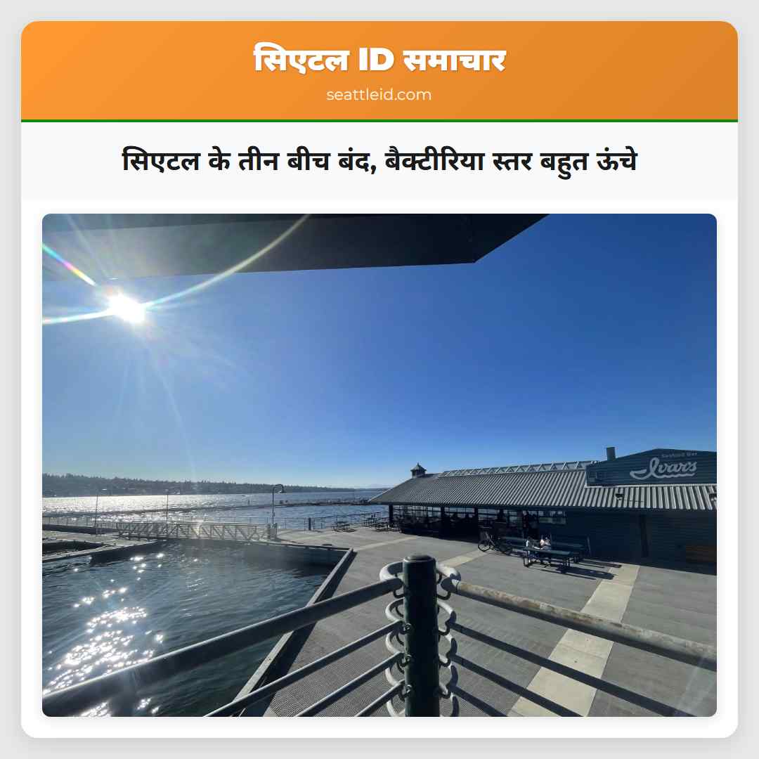 सिएटल के तीन बीच बंद बैक्टीरिया स्तर बहुत ऊंचे