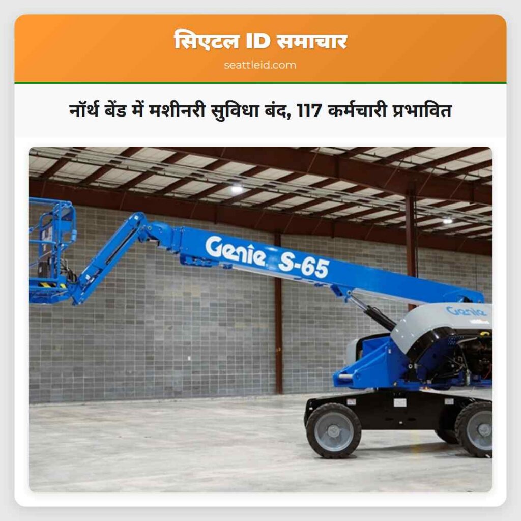 नॉर्थ बेंड में मशीनरी सुविधा बंद, 117 कर्मचारी