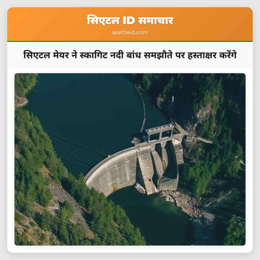 सिएटल मेयर ने स्कागिट नदी बांध समझौते पर
