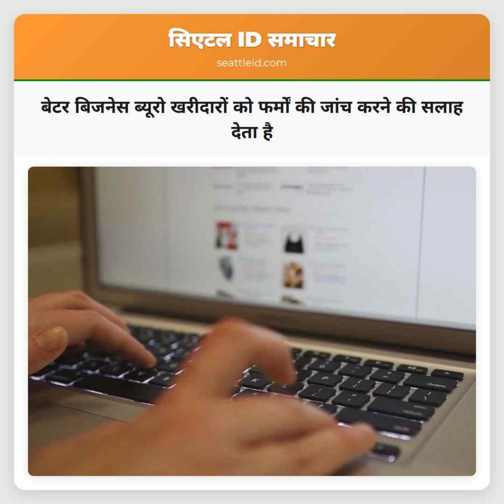 बेटर बिजनेस ब्यूरो खरीदारों को फर्मों की जांच