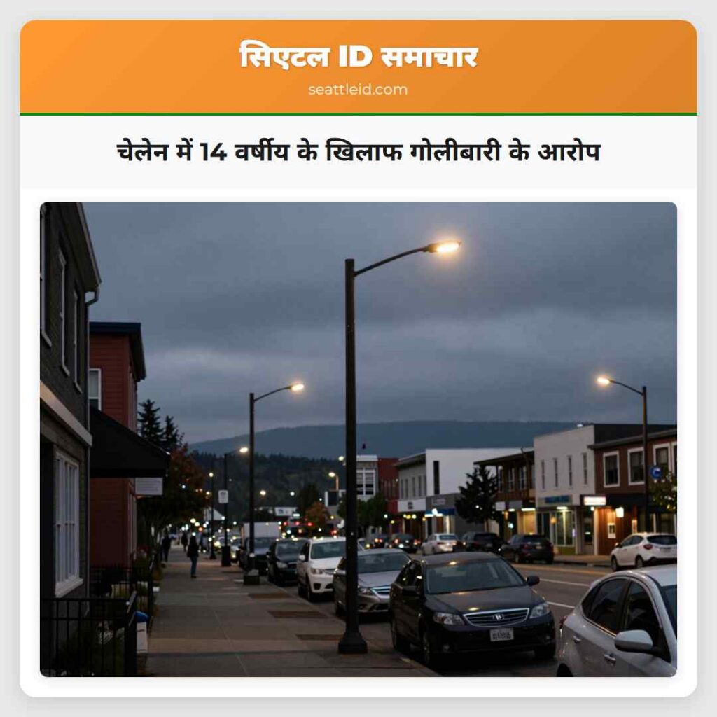 चेलेन में 14 वर्षीय के खिलाफ गोलीबारी के आरोप