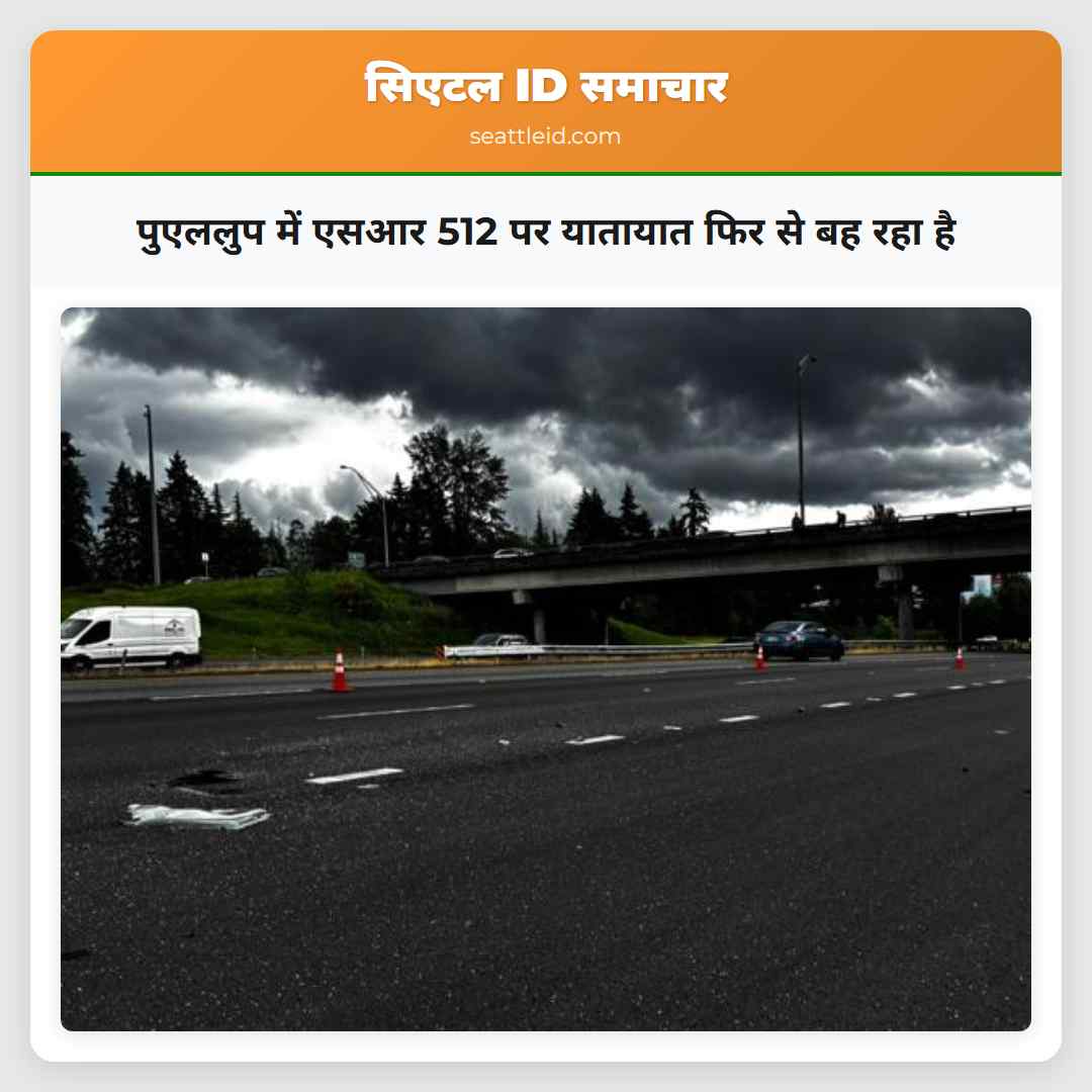 पुएललुप में एसआर 512 पर यातायात फिर से बह रहा है
