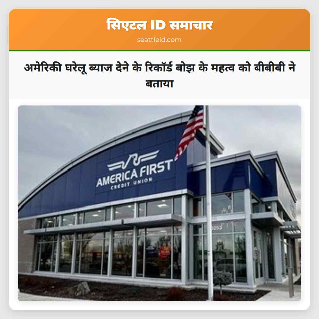 अमेरिकी घरेलू ब्याज देने के रिकॉर्ड बोझ के महत्व को बीबीबी ने बताया