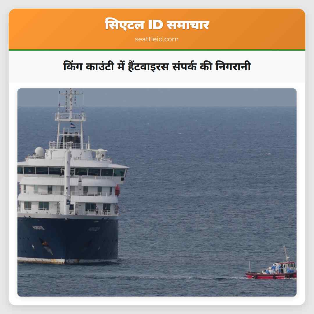 किंग काउंटी में हैंटवाइरस संपर्क की निगरानी