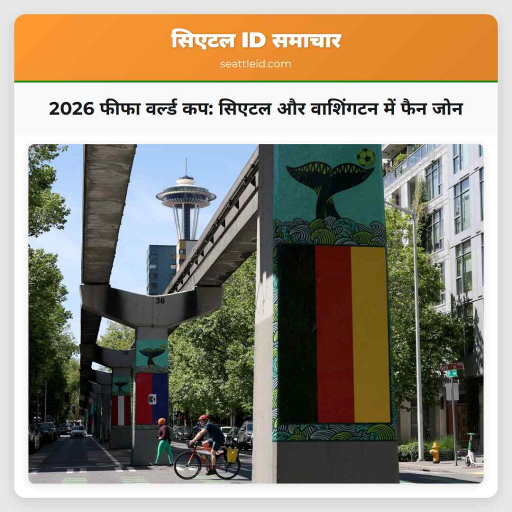 2026 फीफा वर्ल्ड कप: सिएटल और वाशिंगटन में फैन जोन