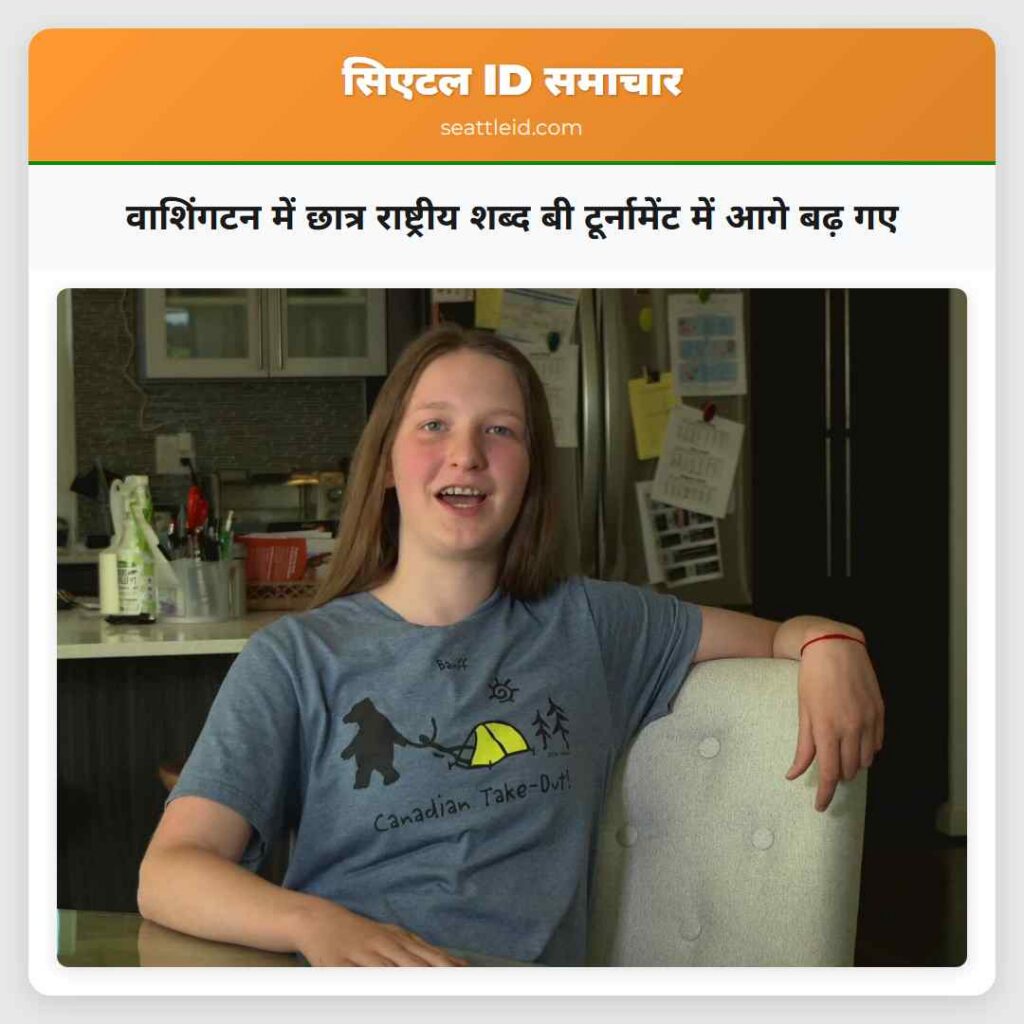 वाशिंगटन में छात्र राष्ट्रीय शब्द बी टूर्नामेंट