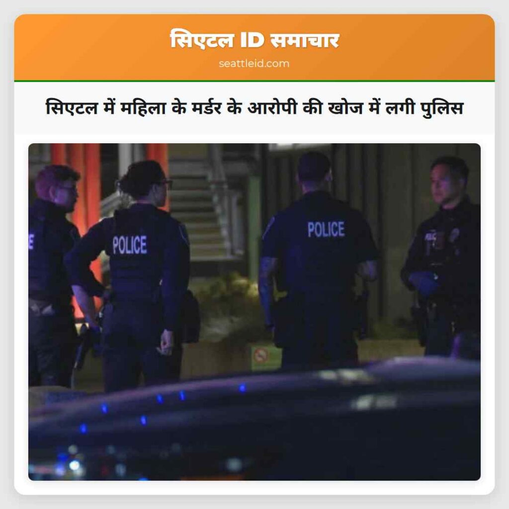 सिएटल में महिला के मर्डर के आरोपी की खोज में लगी