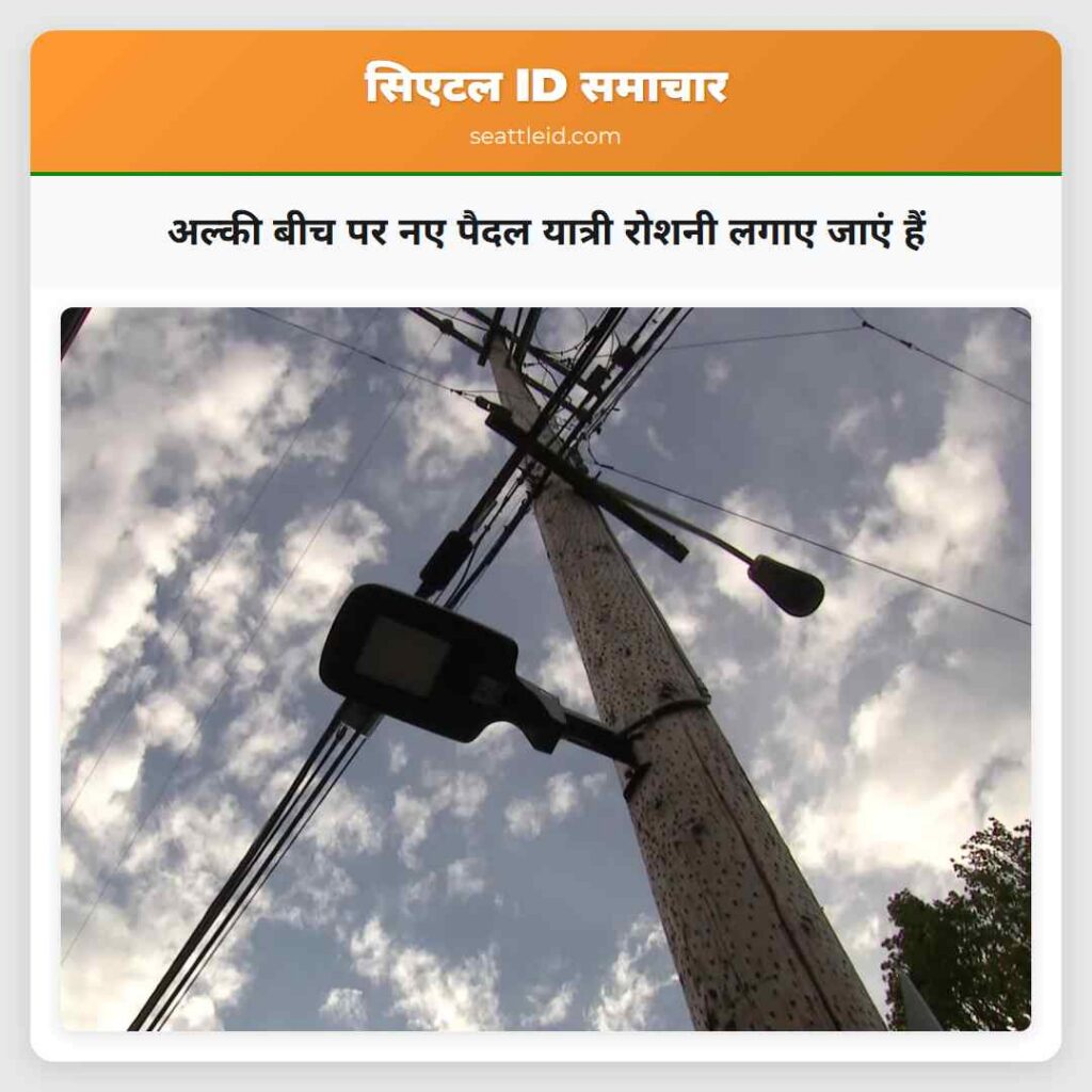 अल्की बीच पर नए पैदल यात्री रोशनी लगाए जाएं हैं