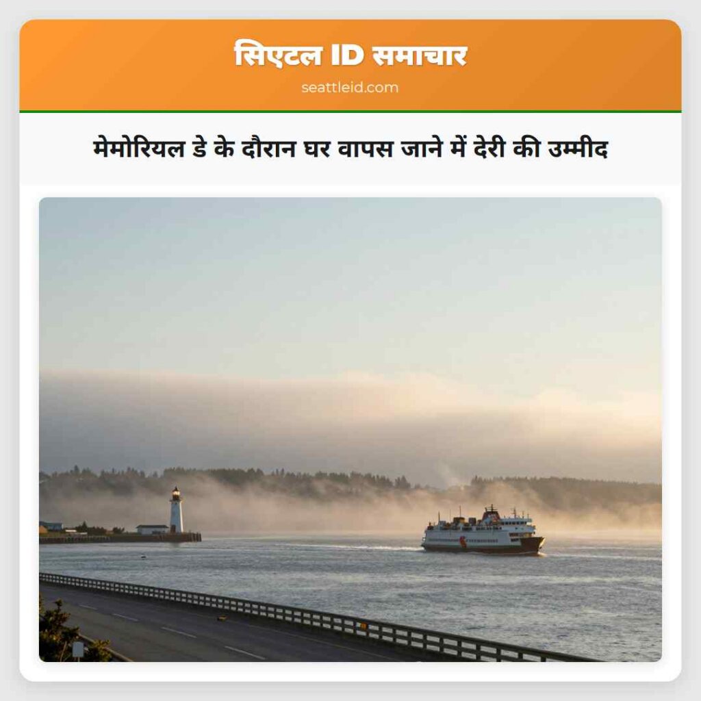 मेमोरियल डे के दौरान घर वापस जाने में देरी की