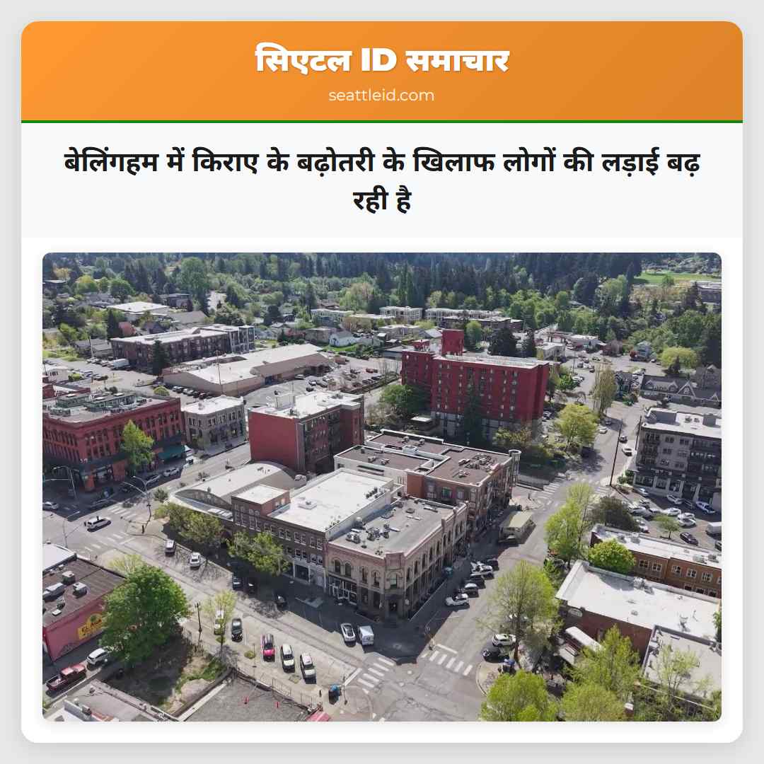 बेलिंगहम में किराए के बढ़ोतरी के खिलाफ लोगों की लड़ाई बढ़ रही है
