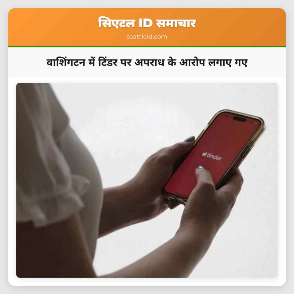 वाशिंगटन में टिंडर पर अपराध के आरोप लगाए गए