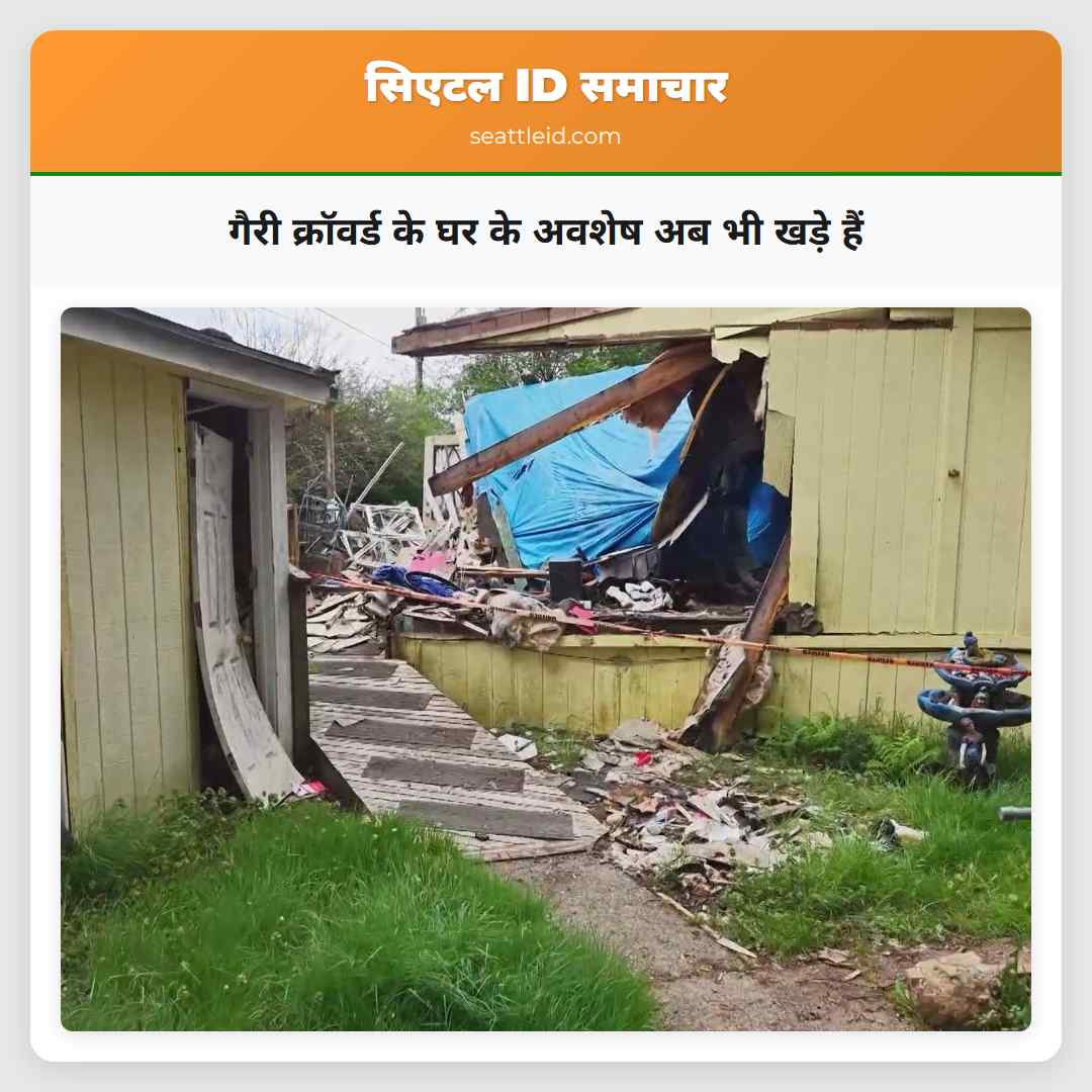 गैरी क्रॉवर्ड के घर के अवशेष अब भी खड़े हैं