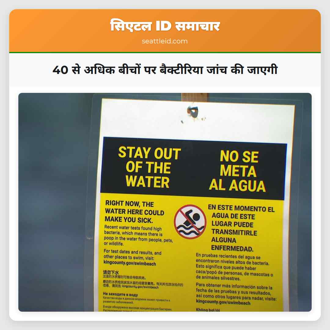 40 से अधिक बीचों पर बैक्टीरिया जांच की जाएगी