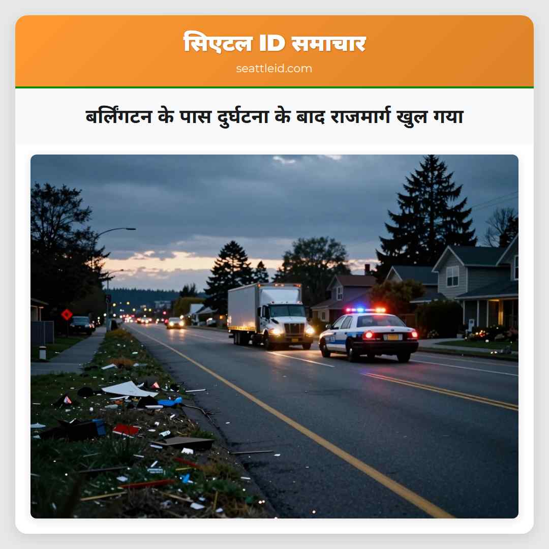 बर्लिंगटन के पास दुर्घटना के बाद राजमार्ग खुल गया