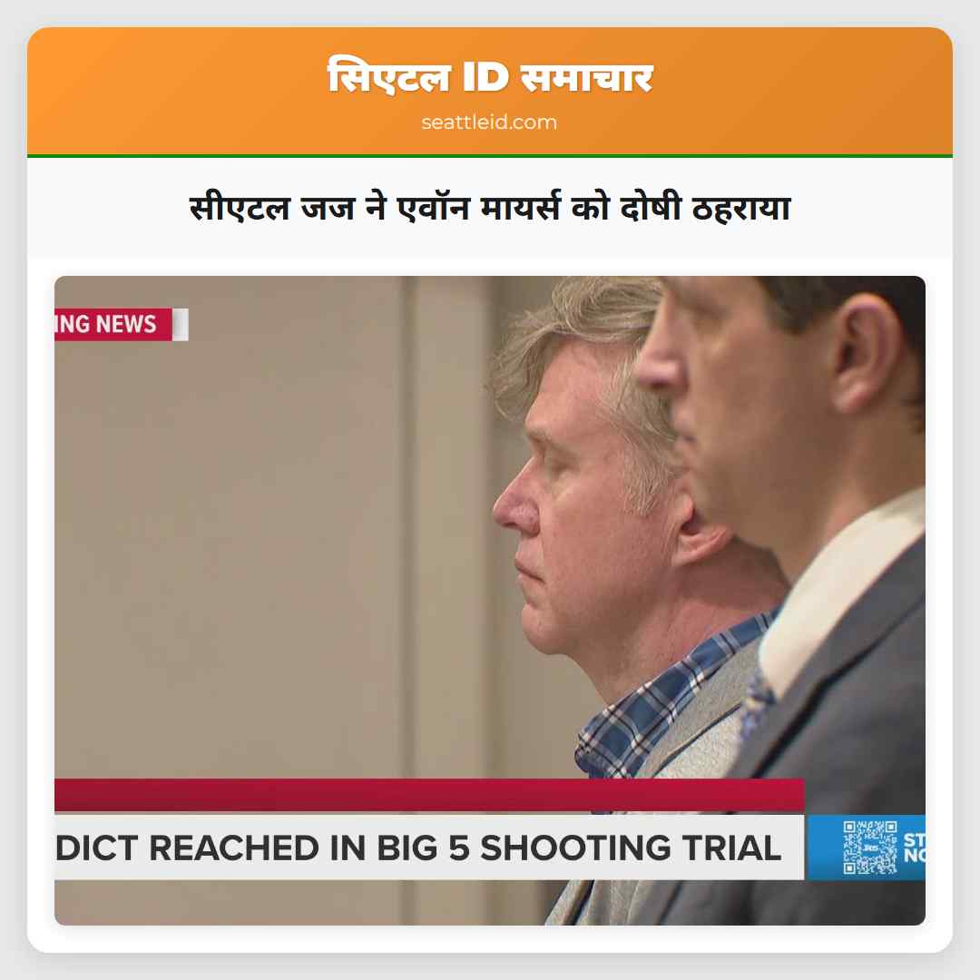 सीएटल जज ने एवॉन मायर्स को दोषी ठहराया