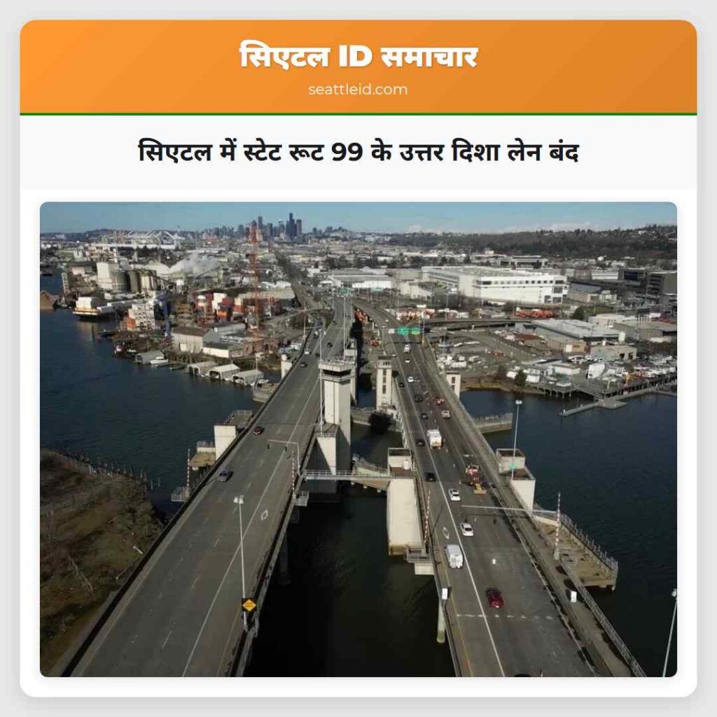सिएटल में स्टेट रूट 99 के उत्तर दिशा लेन बंद