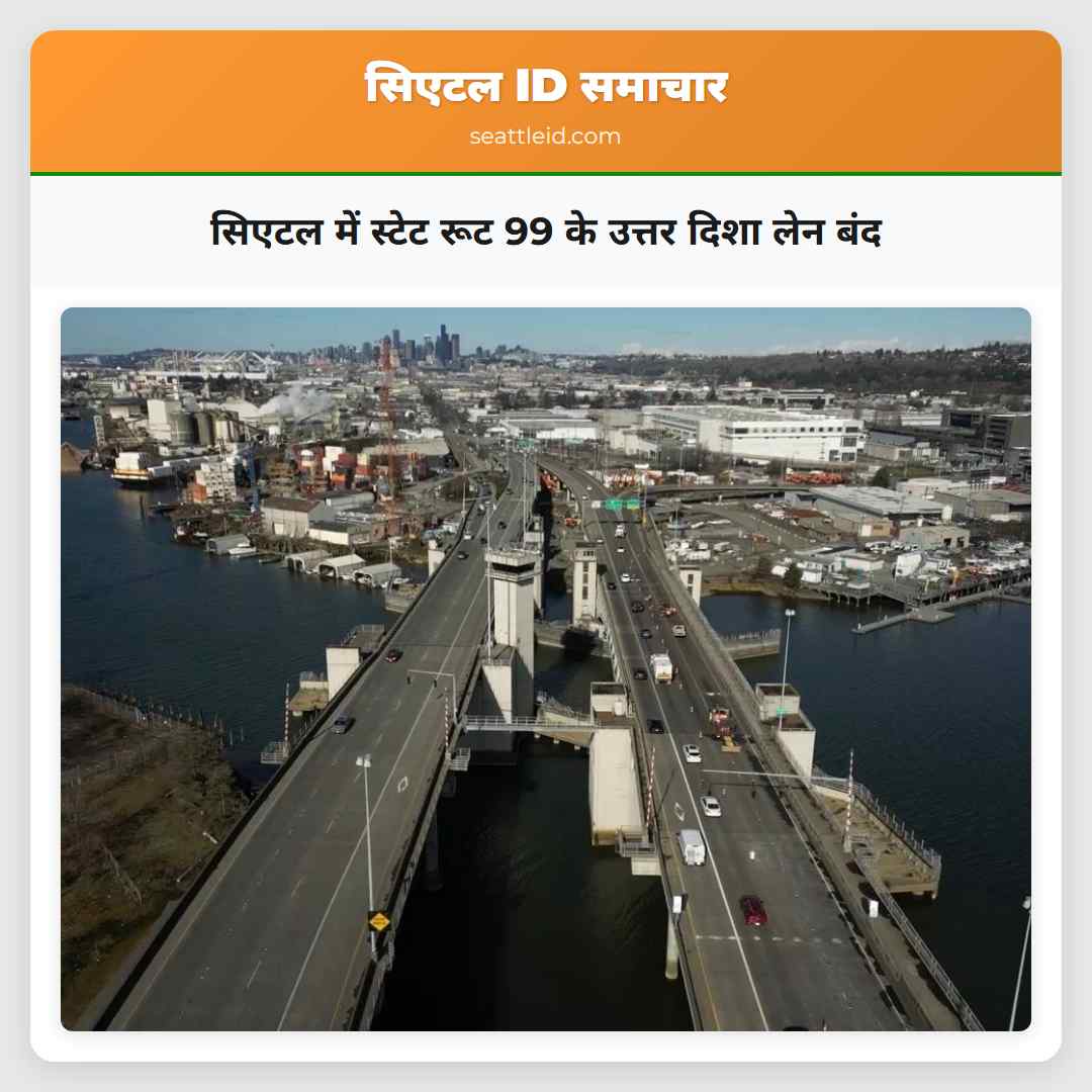सिएटल में स्टेट रूट 99 के उत्तर दिशा लेन बंद