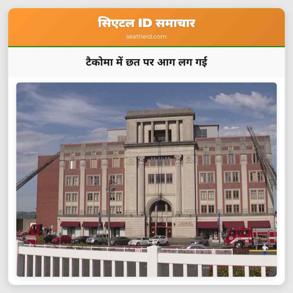 टैकोमा में छत पर आग लग गई