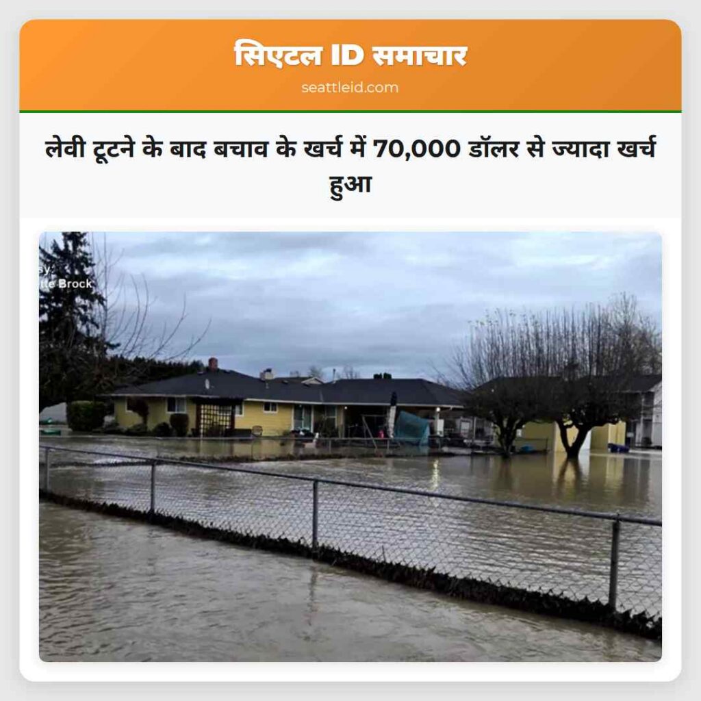 लेवी टूटने के बाद बचाव के खर्च में 70,000 डॉलर से