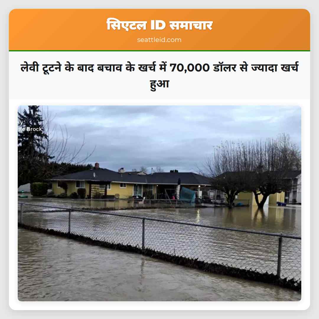 लेवी टूटने के बाद बचाव के खर्च में 70,000 डॉलर से