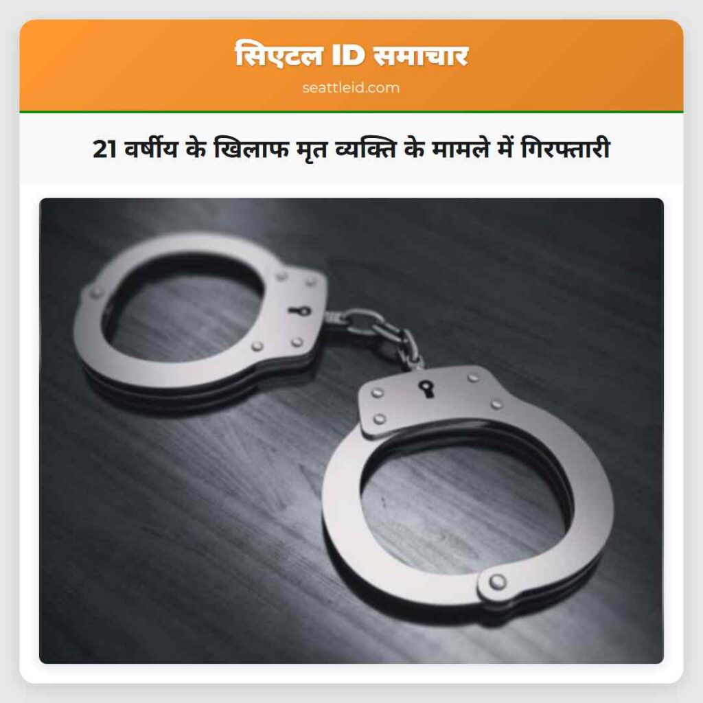 21 वर्षीय के खिलाफ मृत व्यक्ति के मामले में