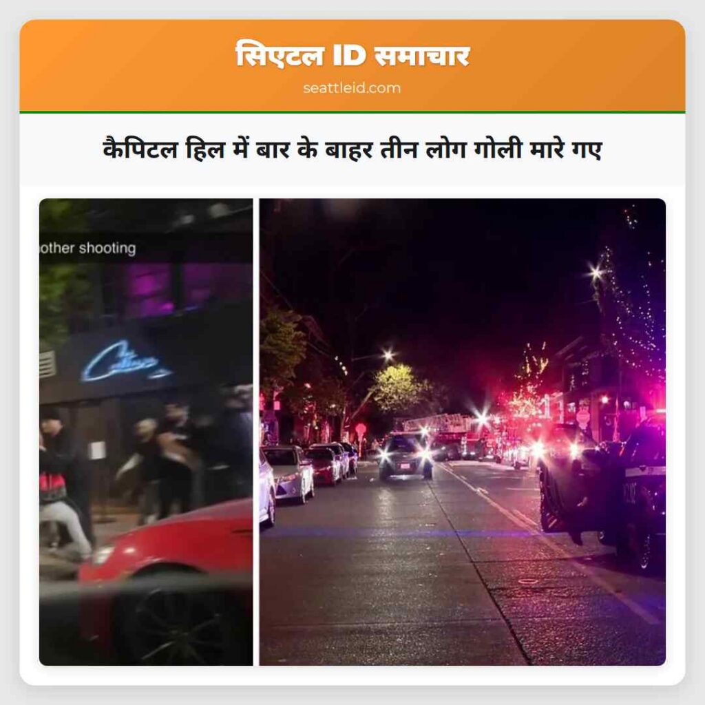 कैपिटल हिल में बार के बाहर तीन लोग गोली मारे गए