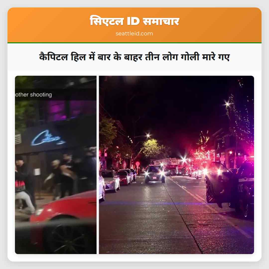 कैपिटल हिल में बार के बाहर तीन लोग गोली मारे गए