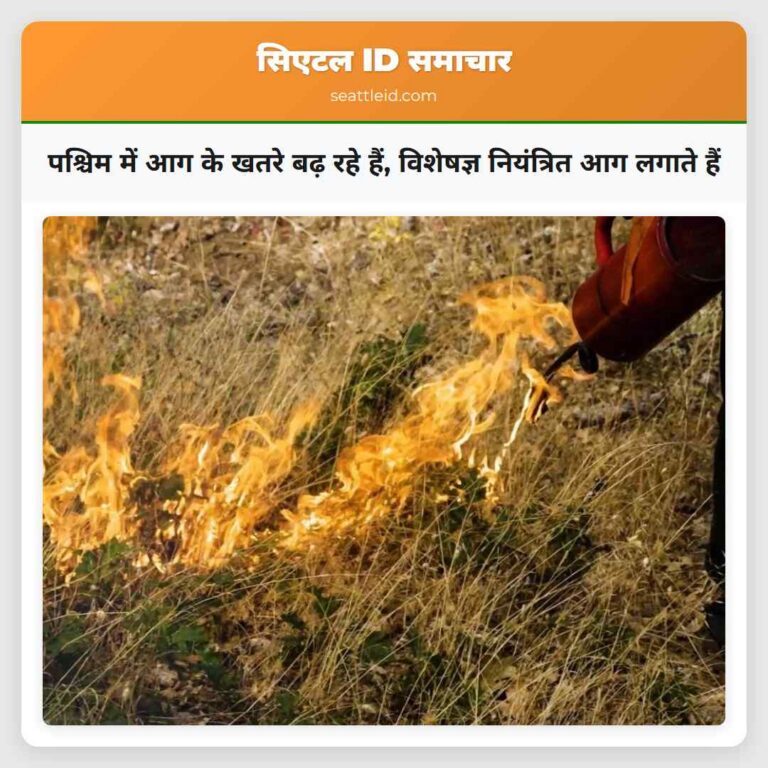 पश्चिम में आग के खतरे बढ़ रहे हैं विशेषज्ञ नियंत्रित आग लगाते हैं