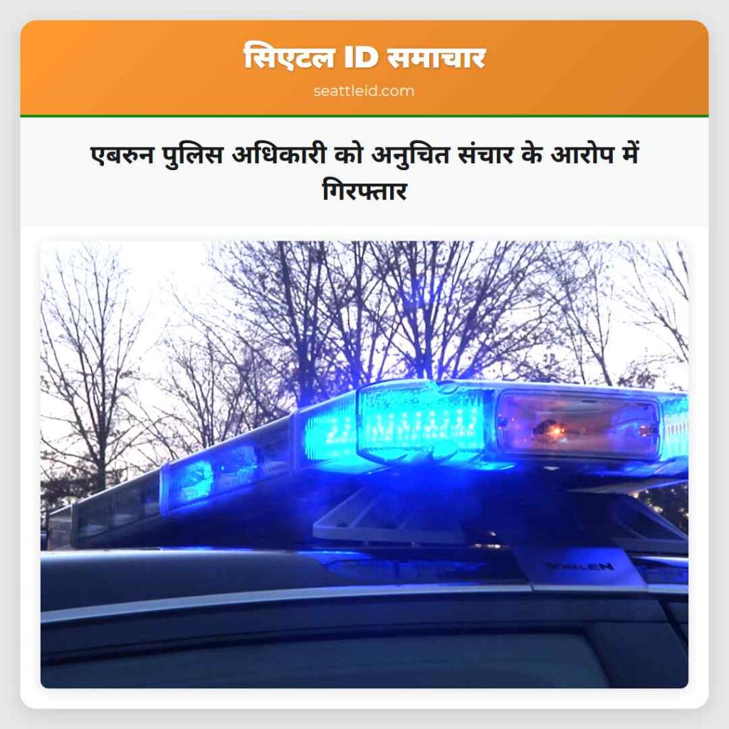 एबरुन पुलिस अधिकारी को अनुचित संचार के आरोप में