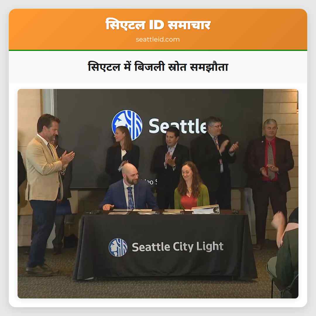 सिएटल में बिजली स्रोत समझौता